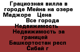 Грациозная вилла в городе Мейна на озере Маджоре › Цена ­ 40 046 000 - Все города Недвижимость » Недвижимость за границей   . Башкортостан респ.,Сибай г.